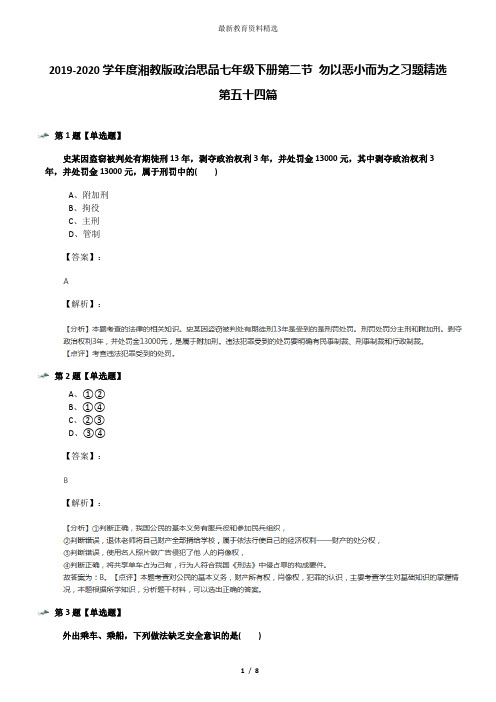 2019-2020学年度湘教版政治思品七年级下册第二节 勿以恶小而为之习题精选第五十四篇