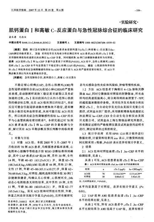 肌钙蛋白I和高敏C-反应蛋白与急性冠脉综合征的临床研究