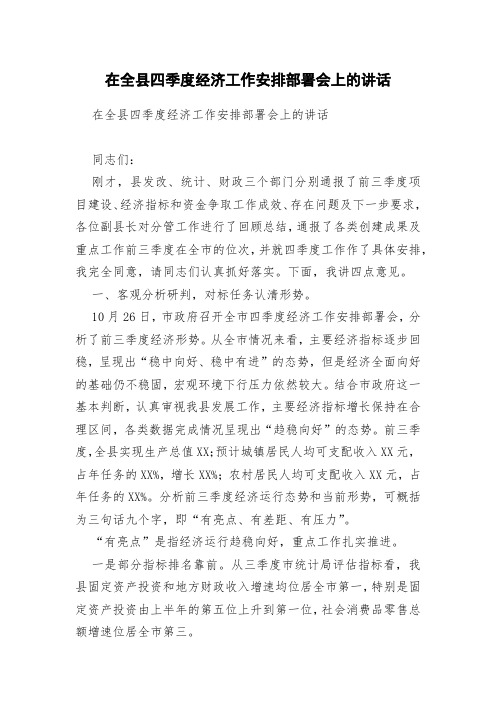 在全县四季度经济工作安排部署会上的讲话 (2)