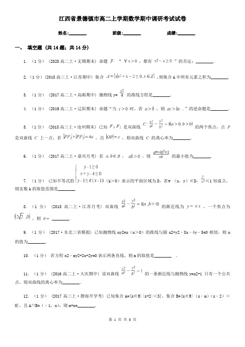 江西省景德镇市高二上学期数学期中调研考试试卷