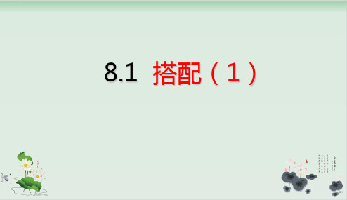 三年级下册数学课件-第8单元数学广角——搭配(二)搭配(1)(共15张PPT)人教版