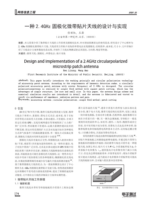 一种2.4GHz圆极化微带贴片天线的设计与实现