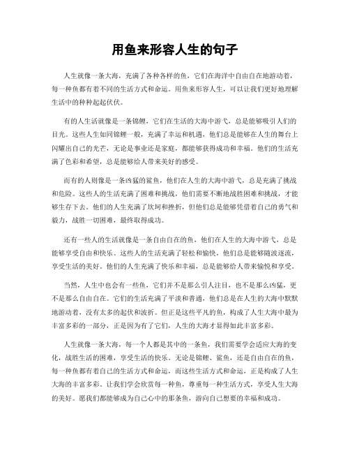 用鱼来形容人生的句子