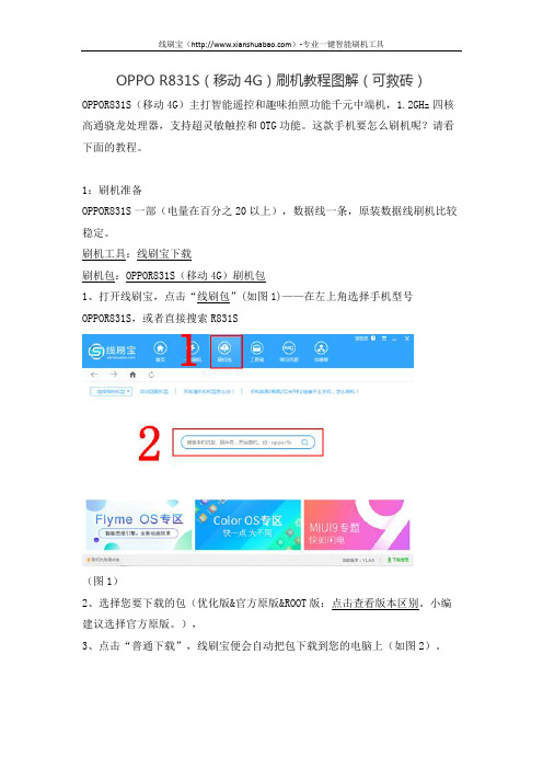 OPPO R831S(移动4G)刷机教程图解(可救砖)