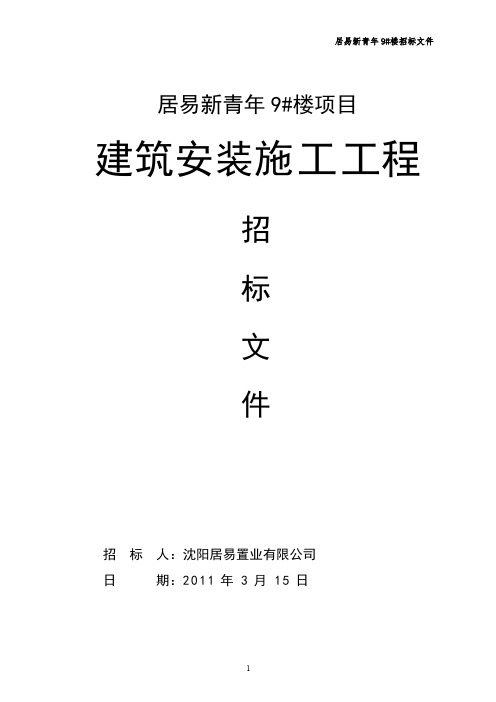 沈阳居易新青年9#楼项目建筑安装施工工程招标文件