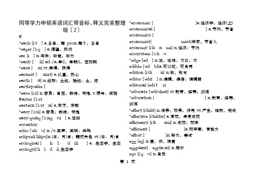 同等学力申硕英语词汇EK