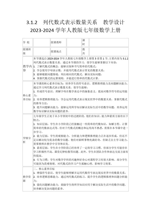 3.1.2列代数式表示数量关系教学设计2023-2024学年人教版七年级数学上册