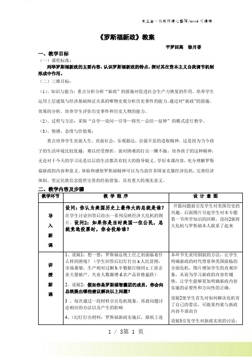 人民版高中历史必修二6.2《罗斯福新政》优秀教案(3页)