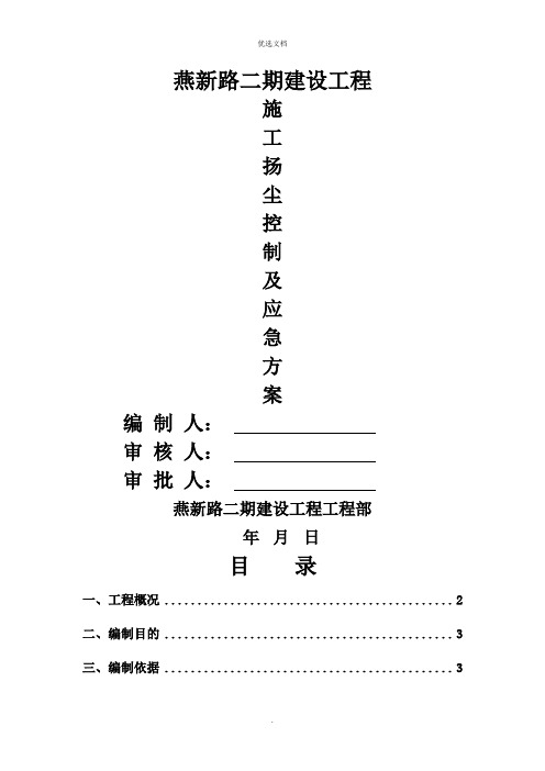 扬尘控制方案及应急预案方案