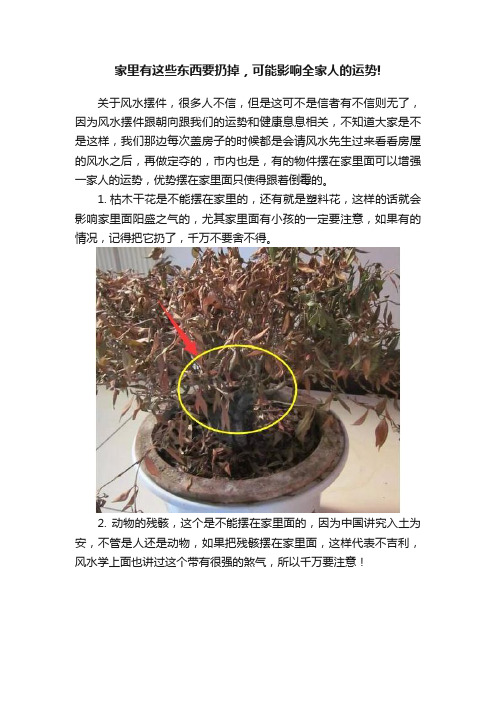 家里有这些东西要扔掉，可能影响全家人的运势!