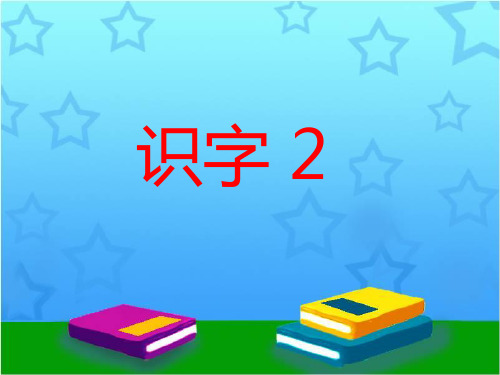 一年级上册语文课件《识字 2》∣湘教版() (共11张PPT)