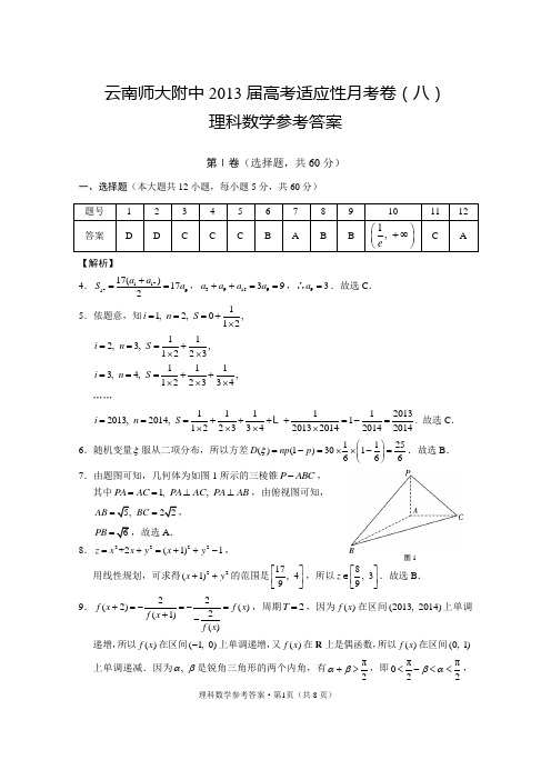 云南师大附中2013届高考适应性月考卷(八)