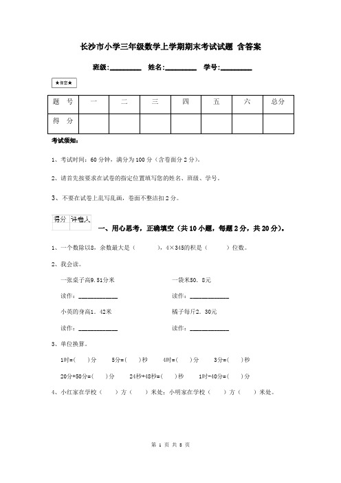 长沙市小学三年级数学上学期期末考试试题 含答案