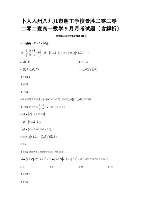 高一数学9月月考试题含解析 试题