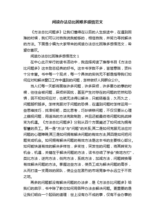 阅读办法总比困难多感悟范文