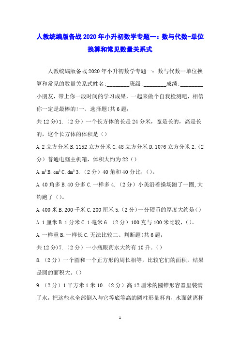 人教统编版备战2020年小升初数学专题一：数与代数-单位换算和常见数量关系式