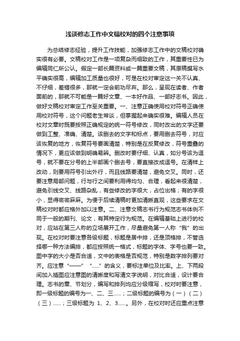 浅谈修志工作中文稿校对的四个注意事项