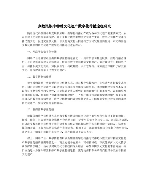 少数民族非物质文化遗产数字化传播途径研究