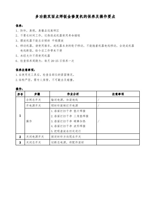 多功能双面点焊钣金修复机的保养及操作要点(4S店)