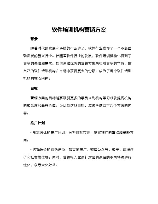 软件培训机构营销方案