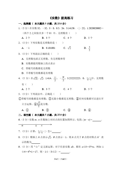 人教版七年级数学下《实数》拔高练习