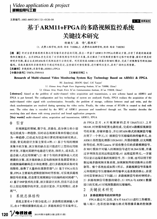 基于ARMl1+FPGA的多路视频监控系统关键技术研究