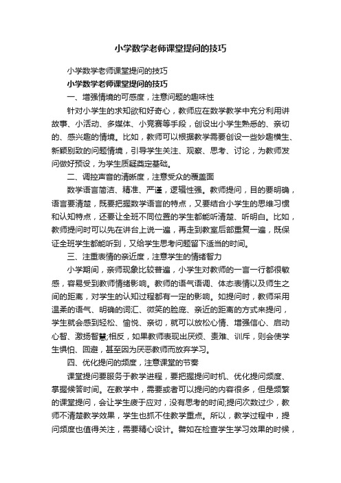 小学数学老师课堂提问的技巧