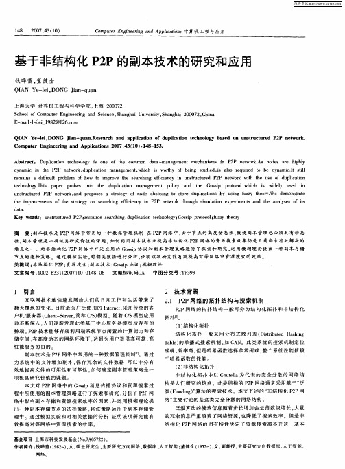 基于非结构化P2P的副本技术的研究和应用