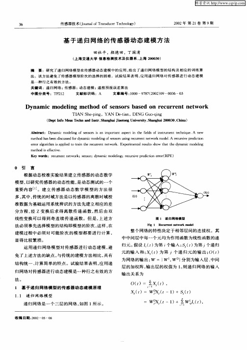 基于递归网络的传感器建模方法