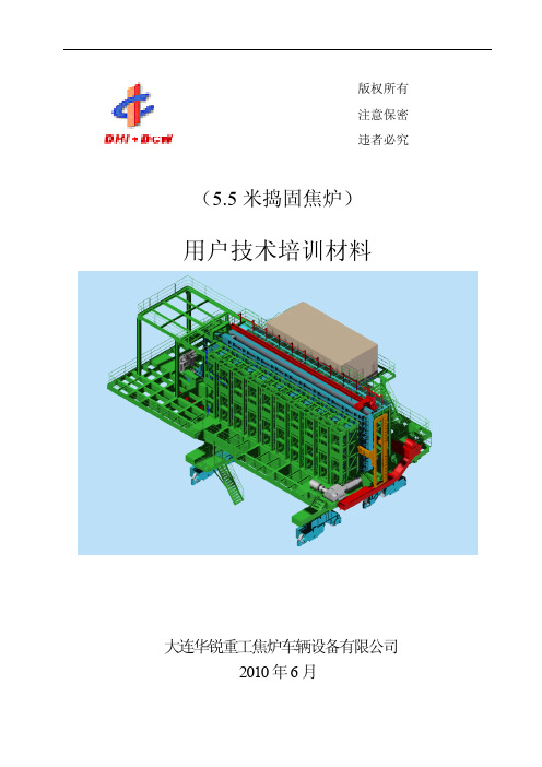 5.5米捣固焦炉配套设备培训材料_