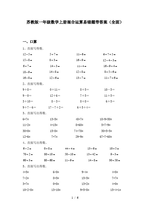 苏教版一年级数学上册混合运算易错题带答案(全面)