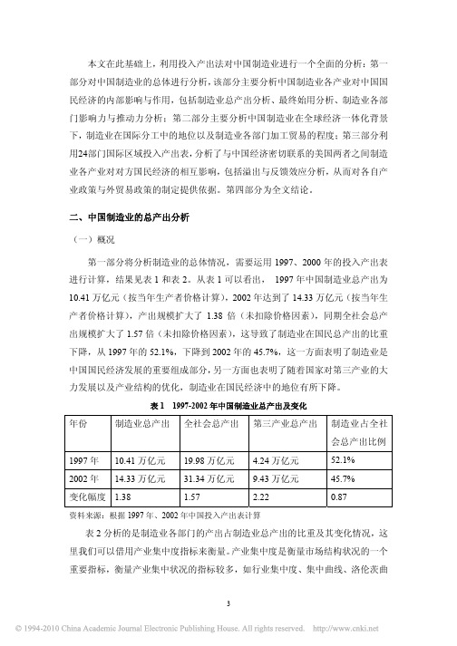 中国制造业的投入产出分析_