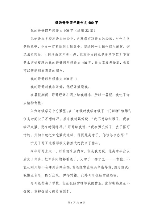 我的哥哥四年级作文400字