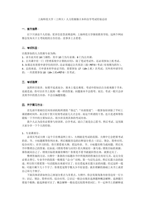 上海师范大学(上师大)人力资源独立本科自学考试经验总结