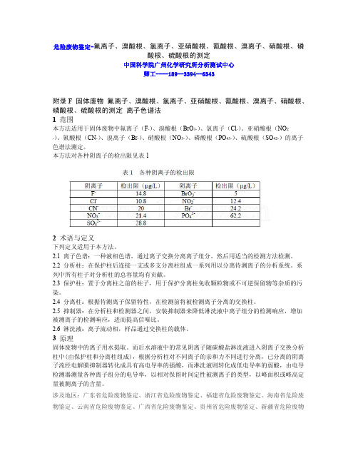 危险废物鉴定-氟离子、溴酸根、氯离子、亚硝酸根测定