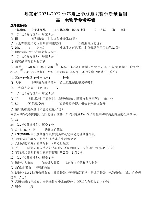 辽宁省丹东市普通高中2021-2022学年高一年级上学期期末教学质量监测生物答案