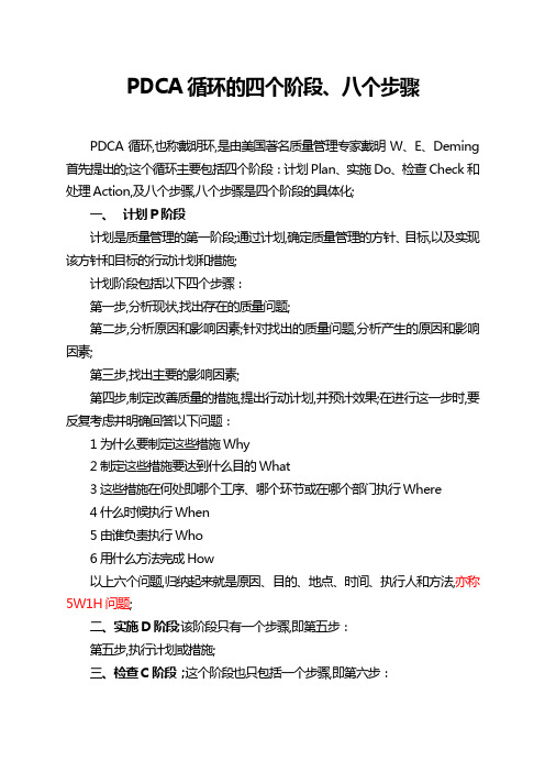 PDCA循环的四个阶段八个步骤