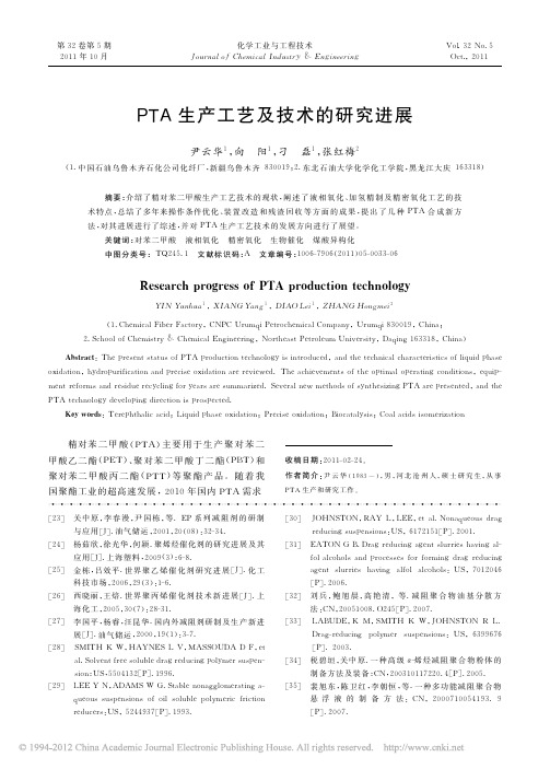 PTA生产工艺及技术的研究进展