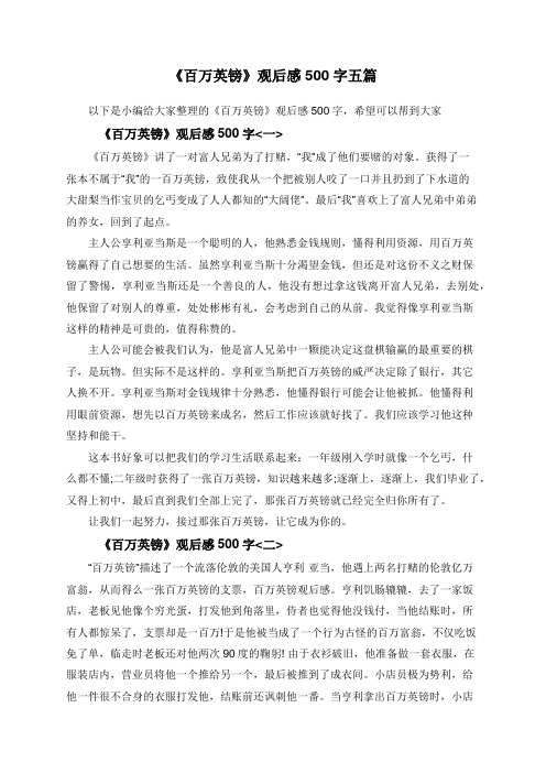 《百万英镑》观后感500字五篇