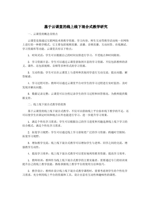 基于云课堂的线上线下混合式教学研究