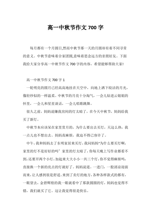 (高一作文)高一中秋节作文700字