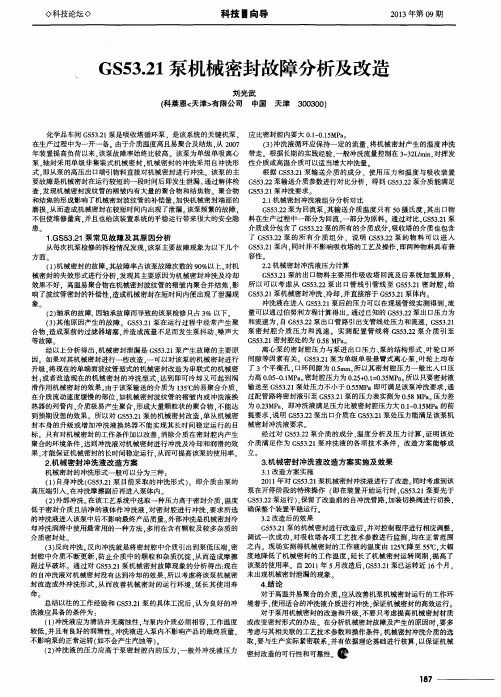GS53.21泵机械密封故障分析及改造