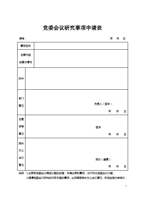 党委会议研究事项申请表