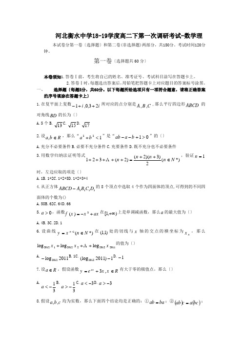 河北衡水中学18-19学度高二下第一次调研考试-数学理