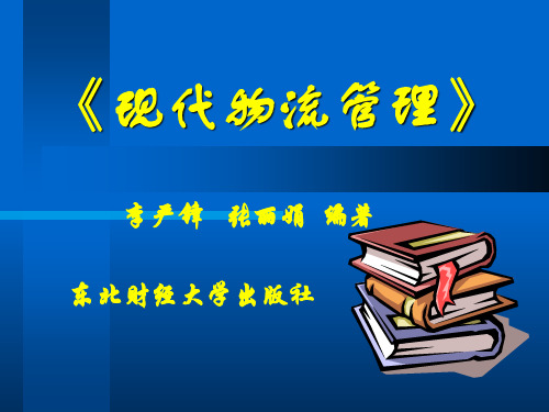 第1章  物流及物流管理概述(现代物流管理-东北财大,李严锋 )