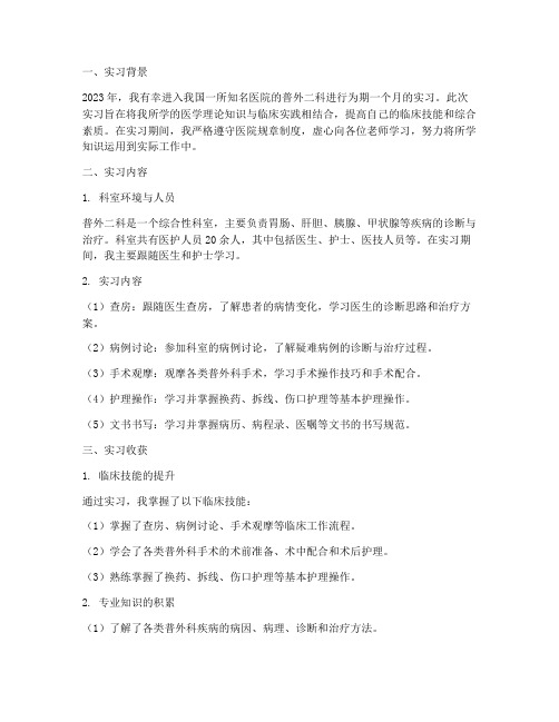 医院外二科实习报告总结