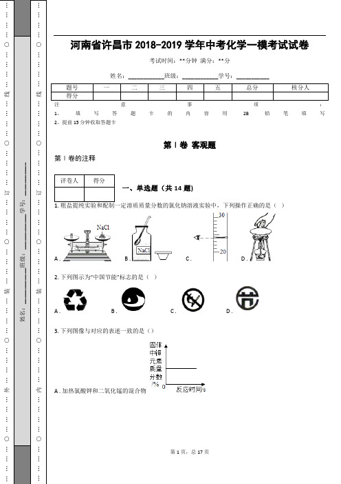 河南省许昌市2018-2019学年中考化学一模考试试卷(含答案解析)