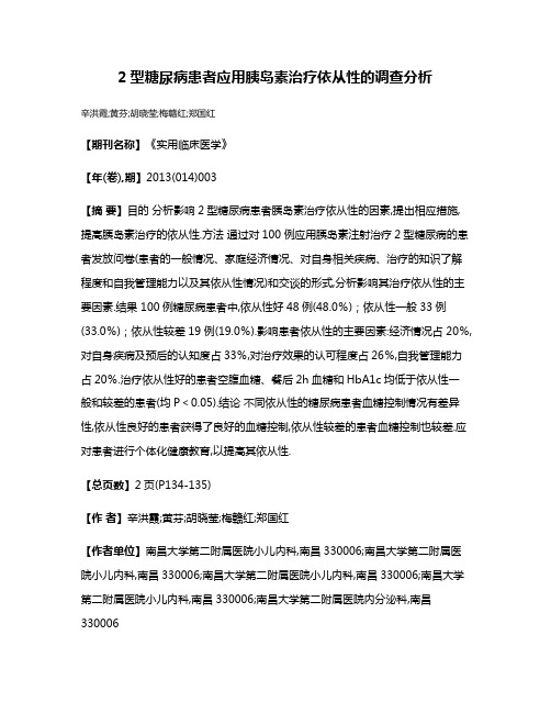 2型糖尿病患者应用胰岛素治疗依从性的调查分析