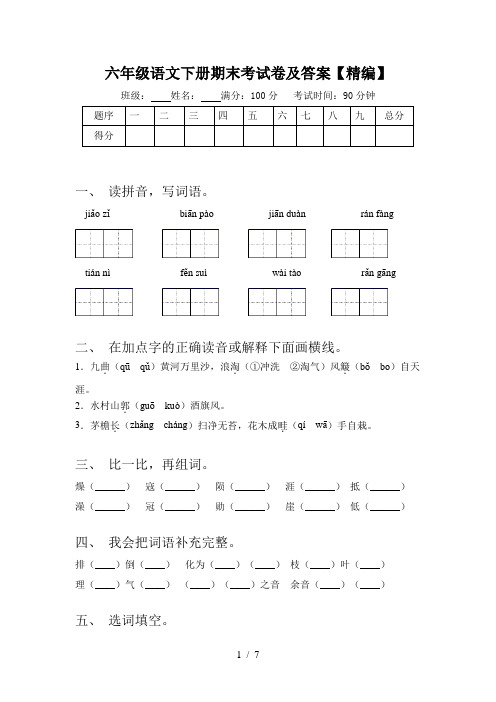 六年级语文下册期末考试卷及答案【精编】