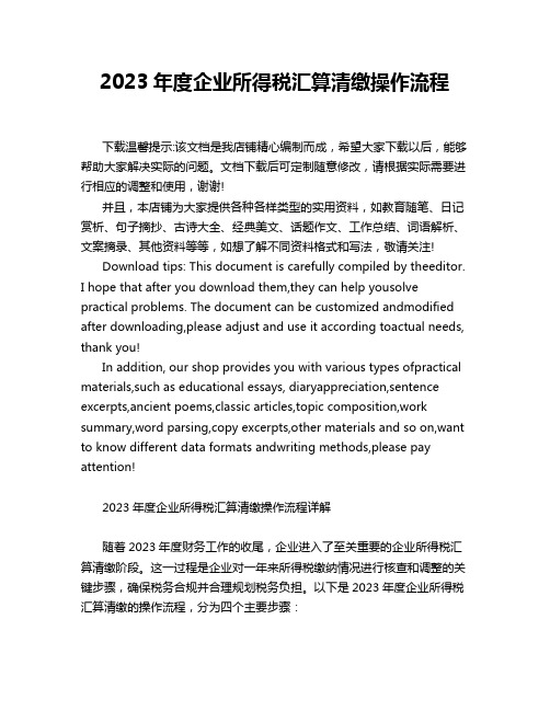 2023年度企业所得税汇算清缴操作流程